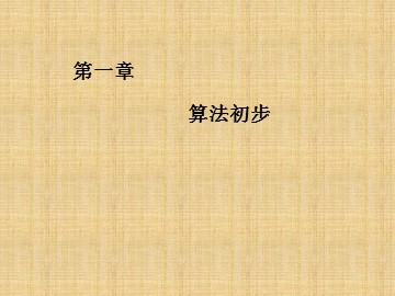 1.1.1 算法的概念
