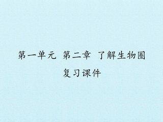 第二章  了解生物圈 复习课件