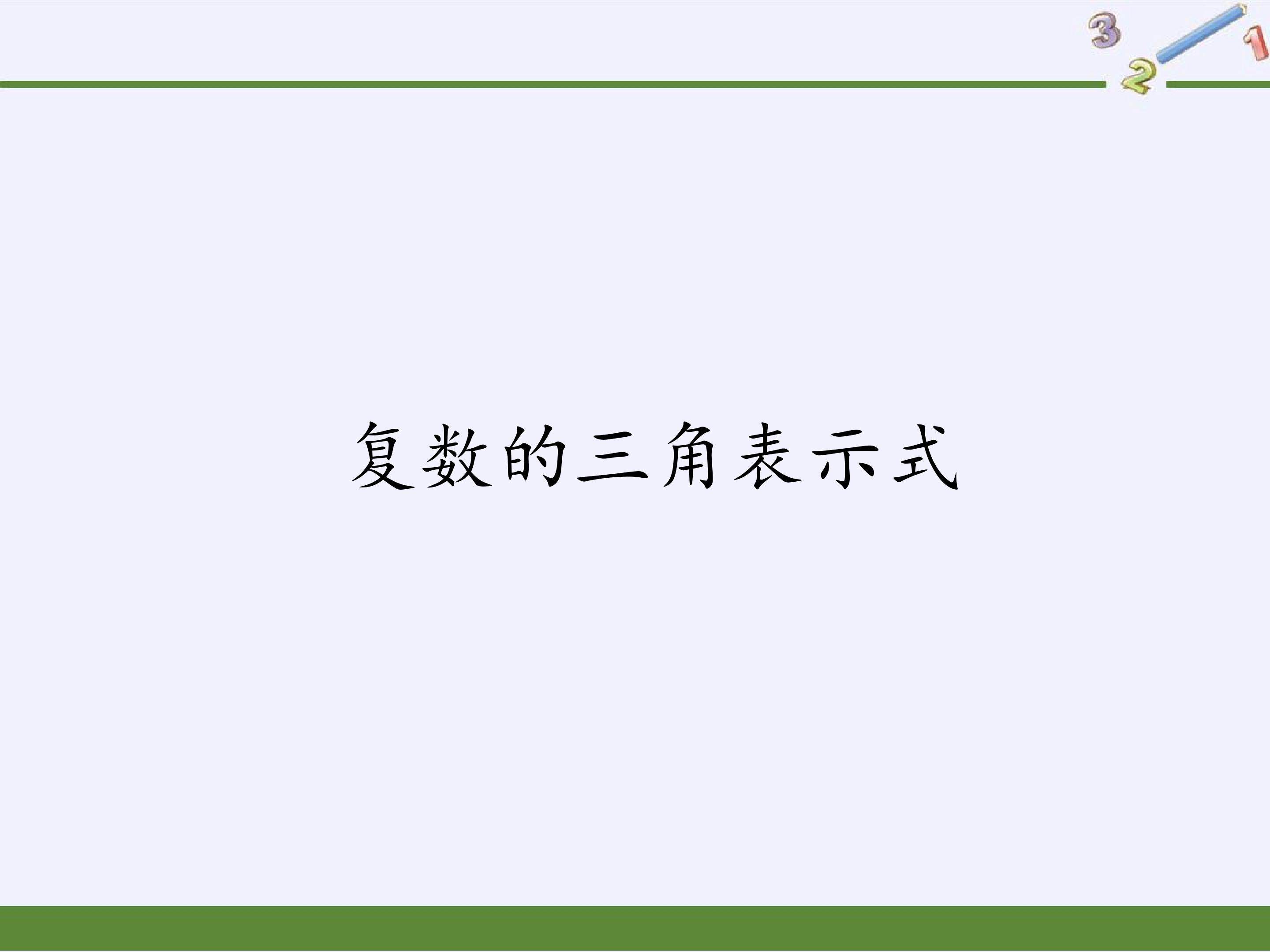 复数的三角表示式