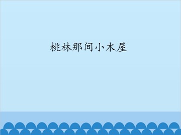 桃林那间小木屋_课件1