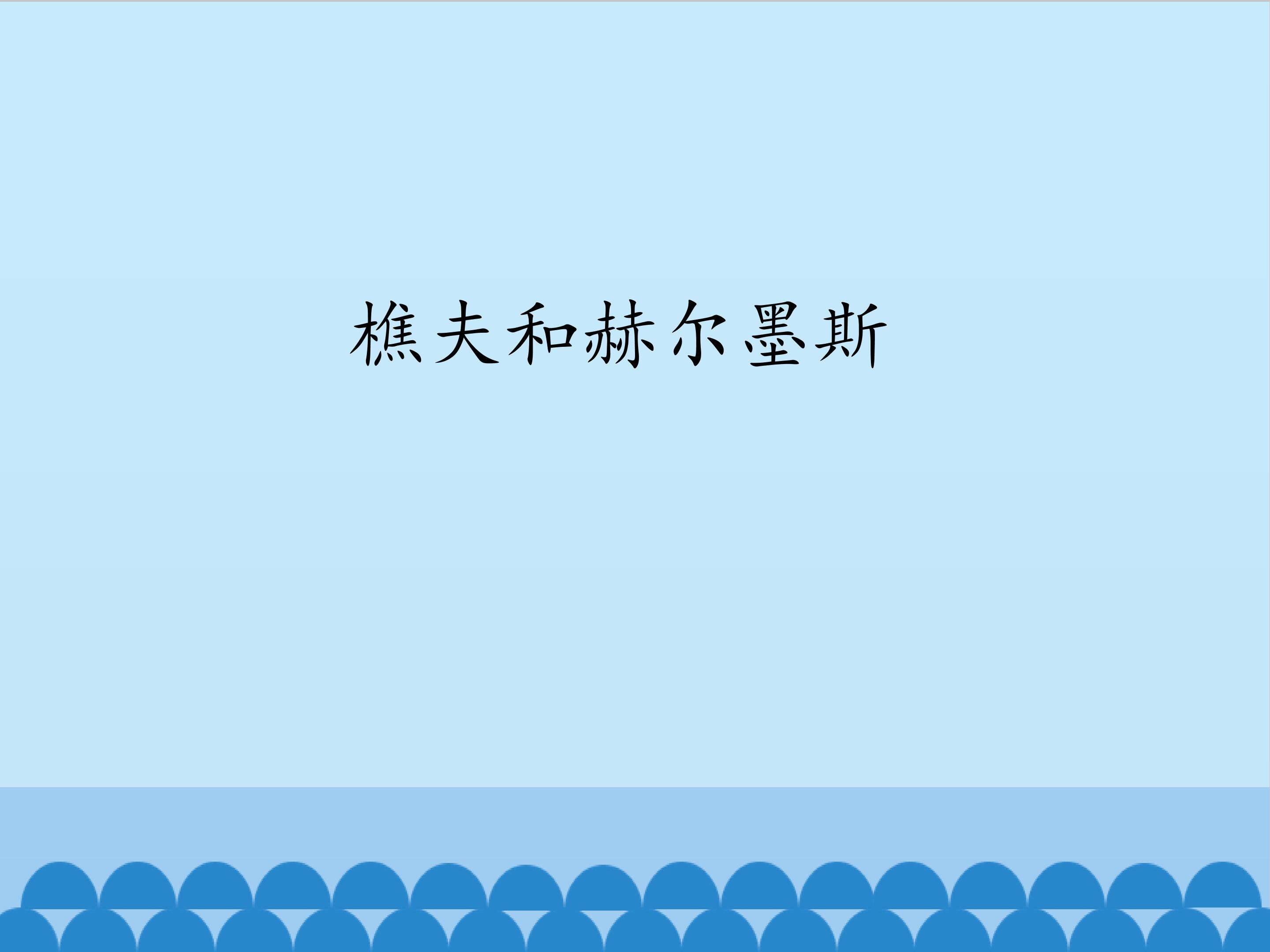 樵夫和赫尔墨斯_课件1