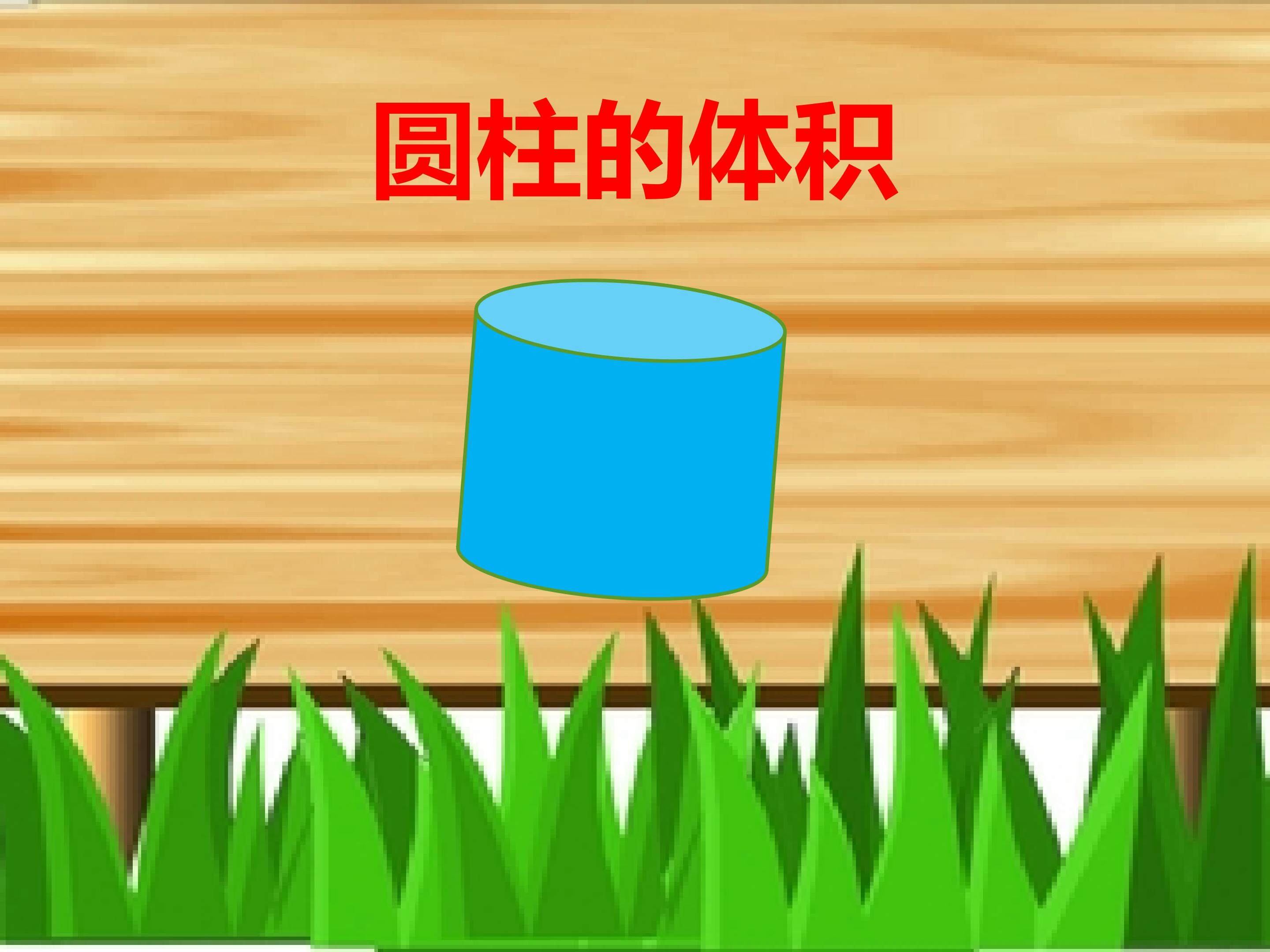 圆柱的体积