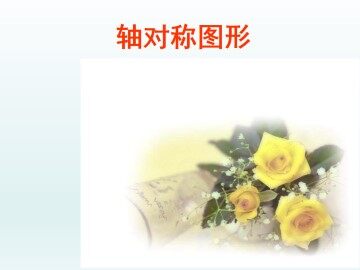 轴对称图形_课件1