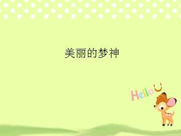 美丽的梦神_课件1