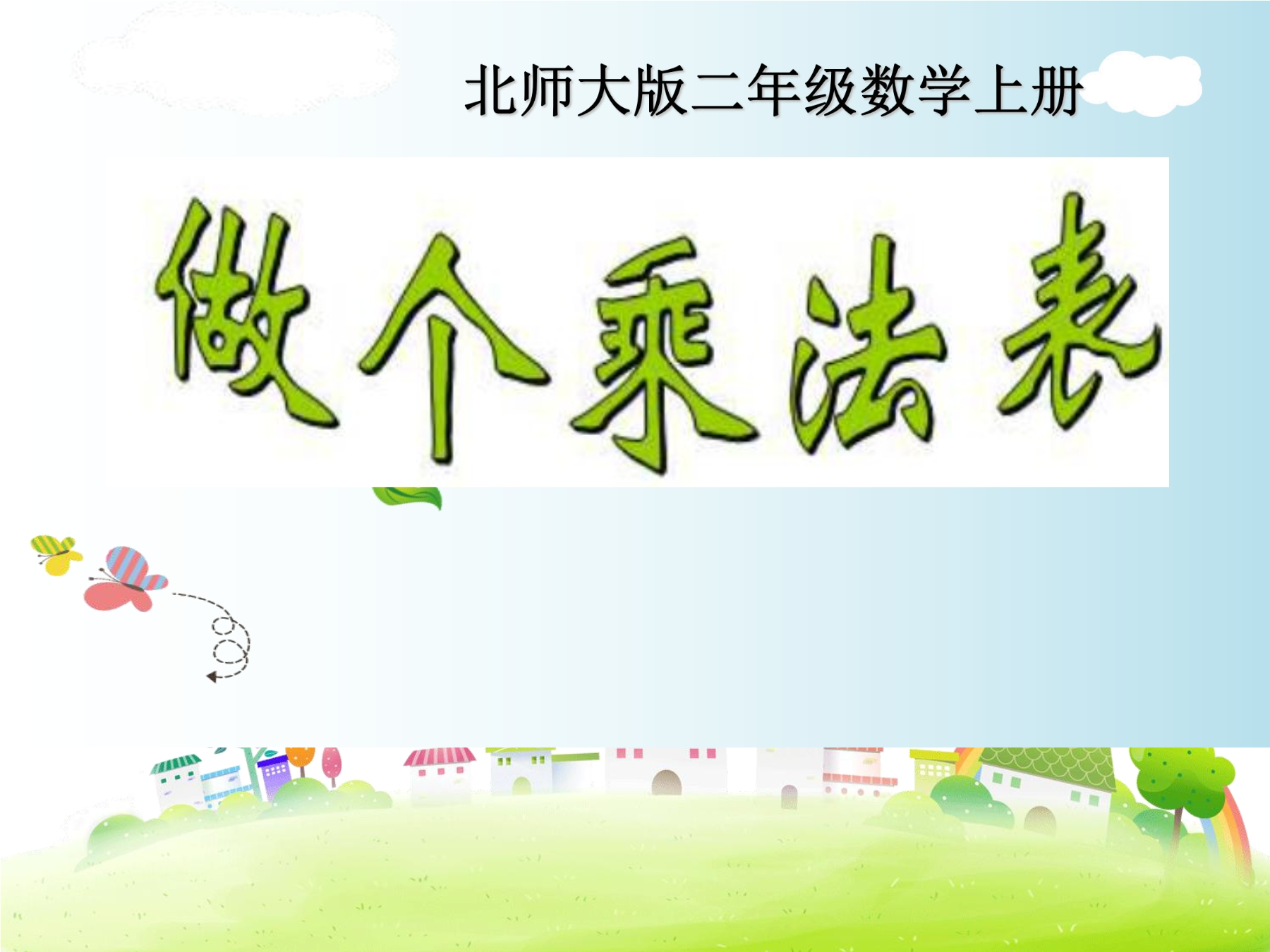 【★★】2年级数学北师大版上册课件第8单元《8.4做个乘法表》