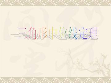 三角形中位线定理_课件1