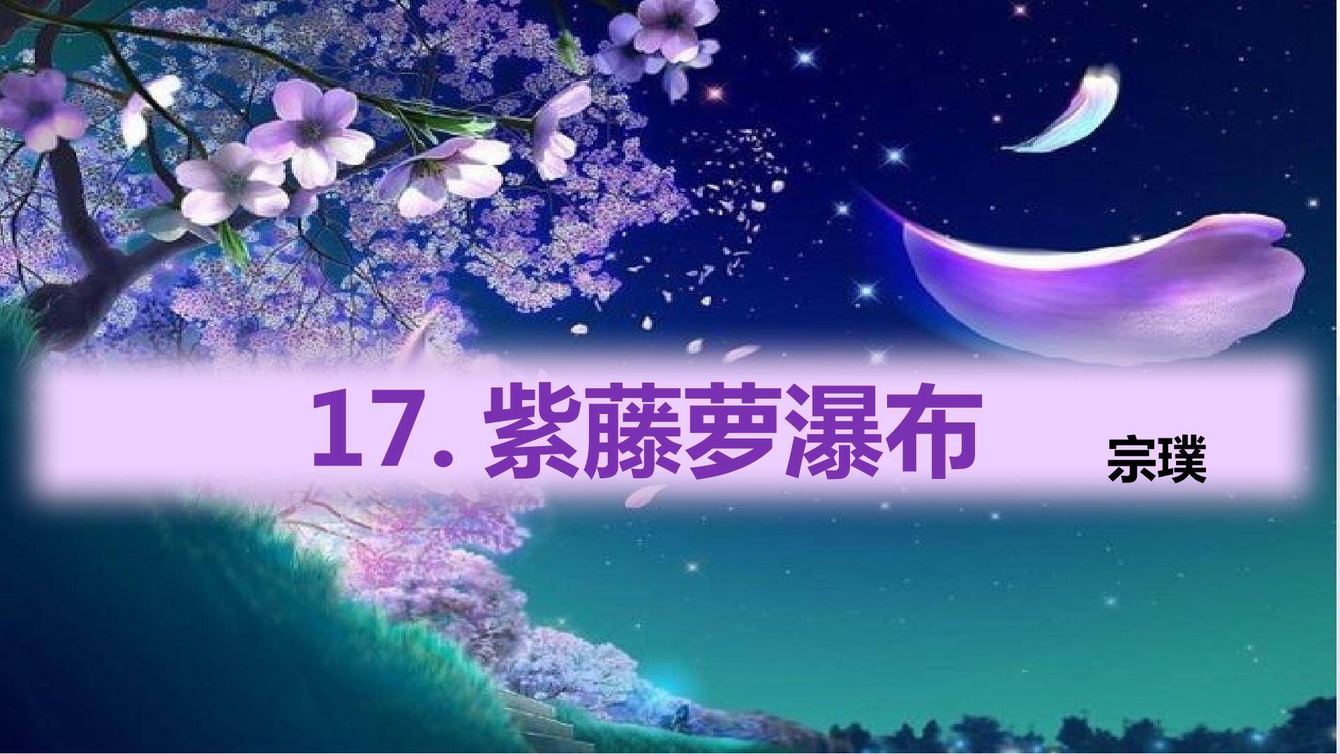 紫藤萝瀑布