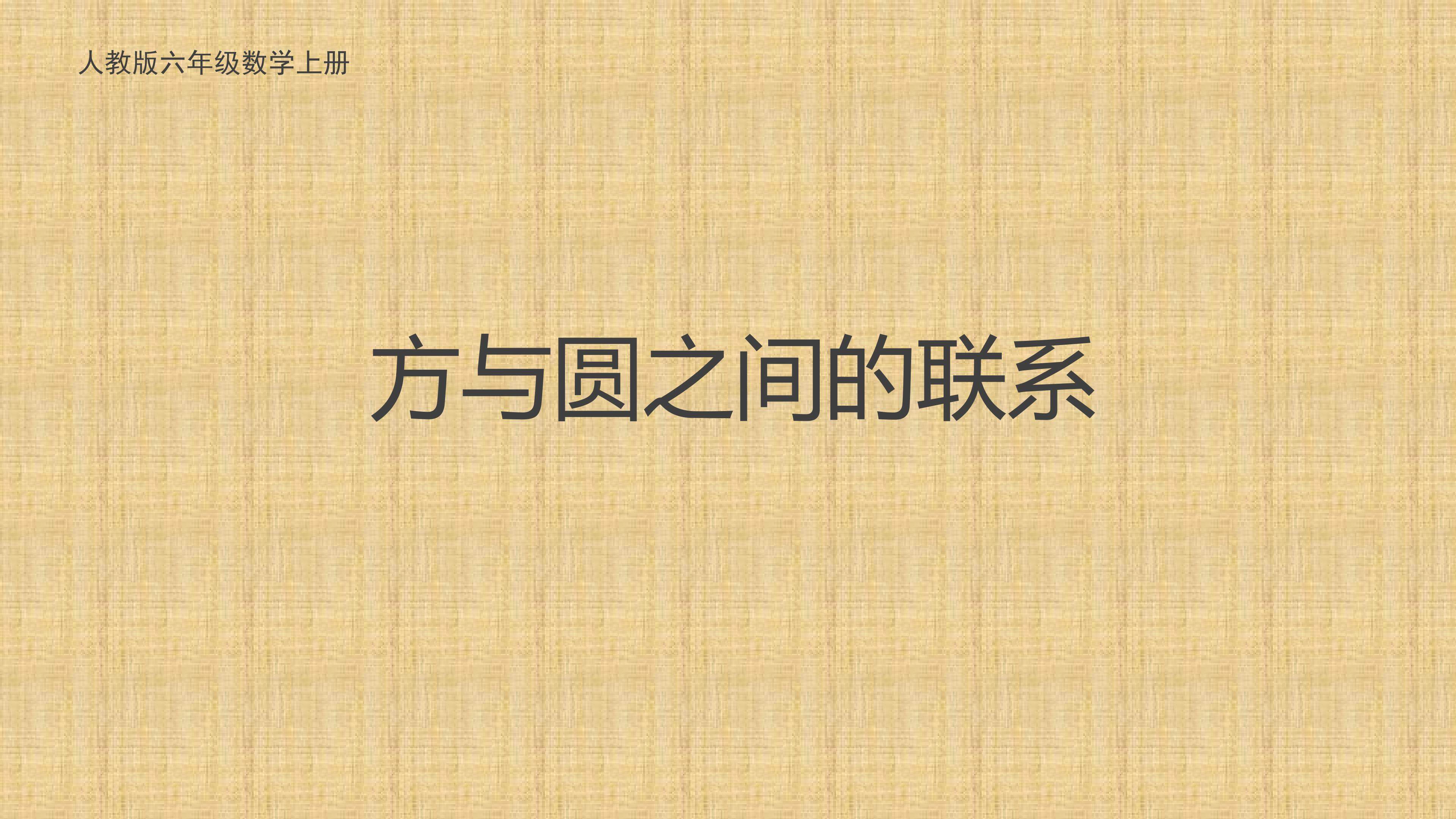 方与圆之间的联系
