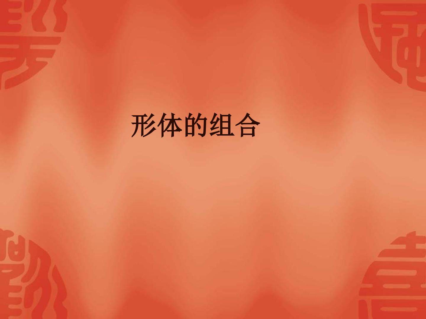形体的组合_课件1
