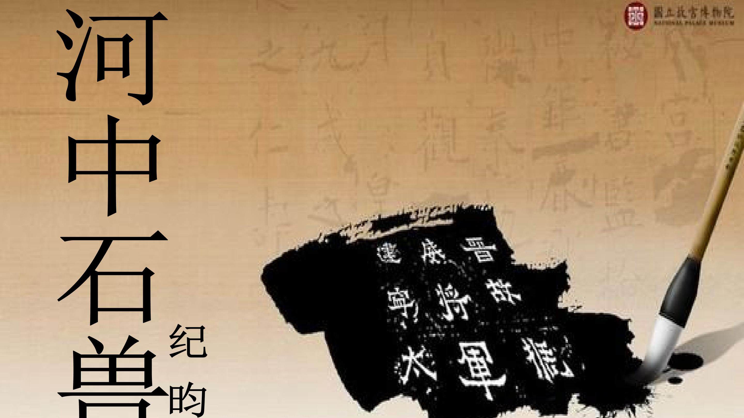 河中石兽