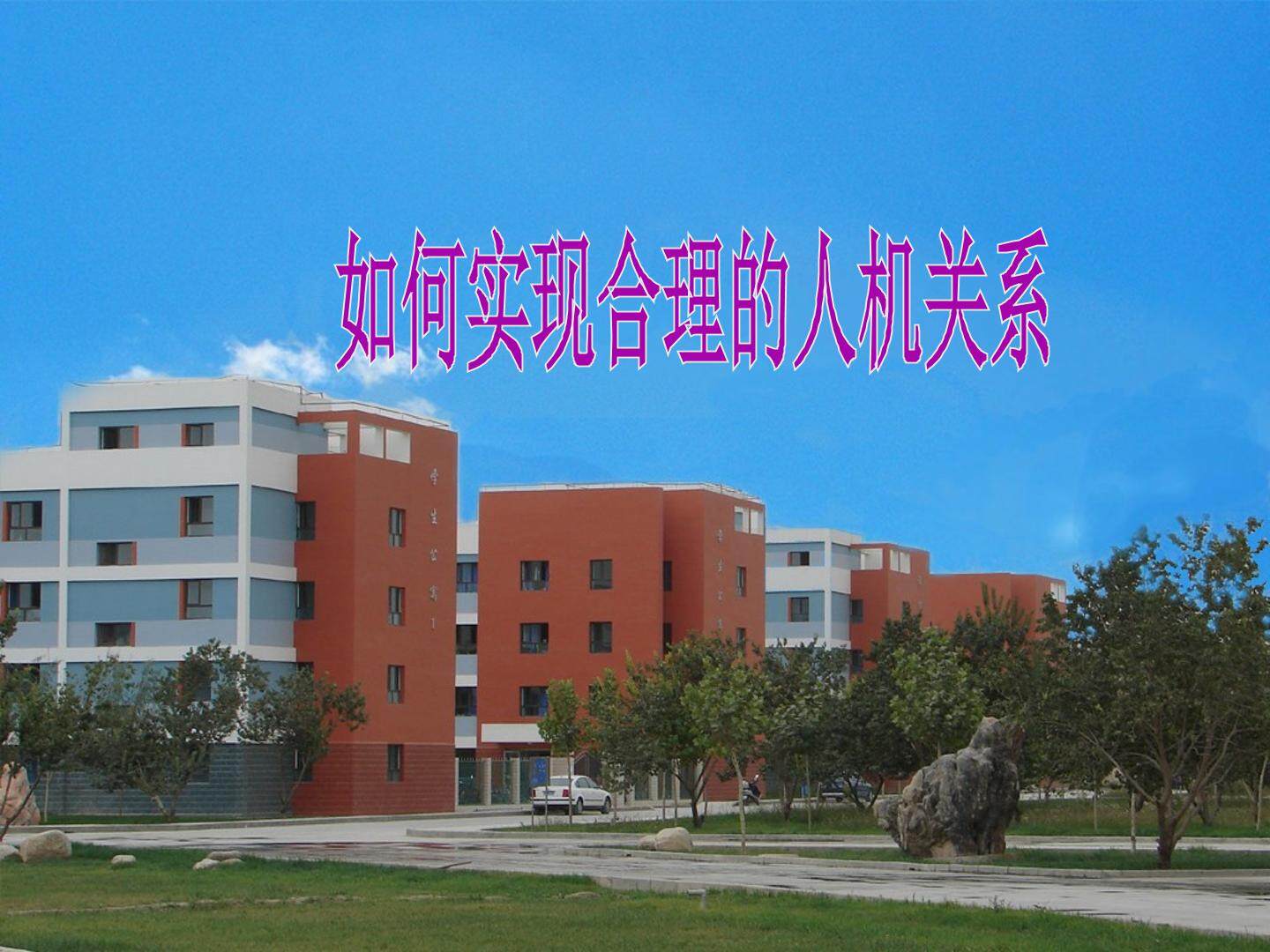 二  设计中的人机关系