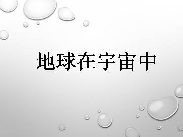 地球在宇宙中_课件1