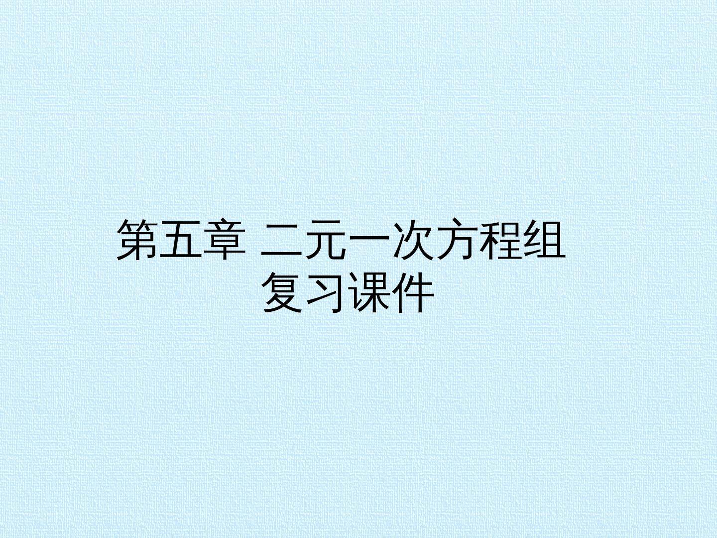 第五章 二元一次方程组 复习课件