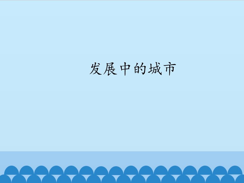 发展中的城市_课件1