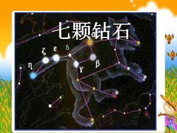 七颗钻石_课件3