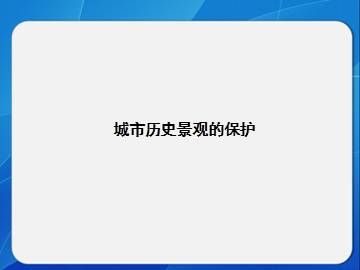 城市历史景观的保护_课件1