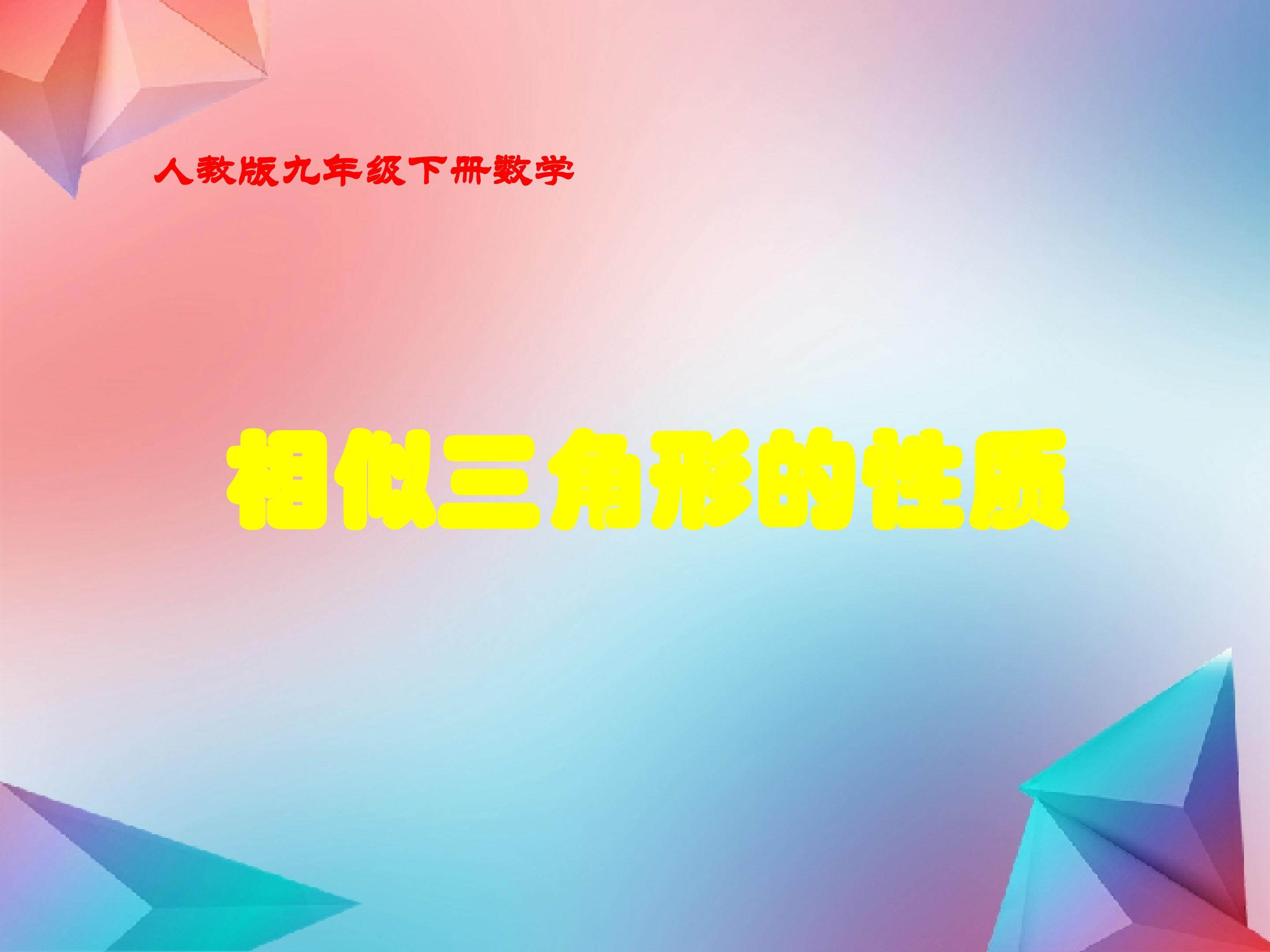 相似三角形的性质
