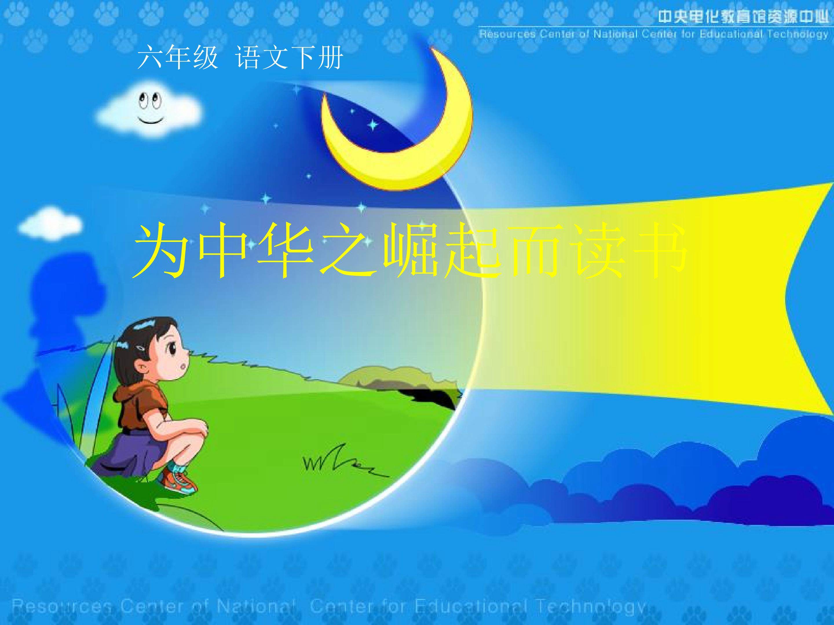 为中华之崛起而读书
