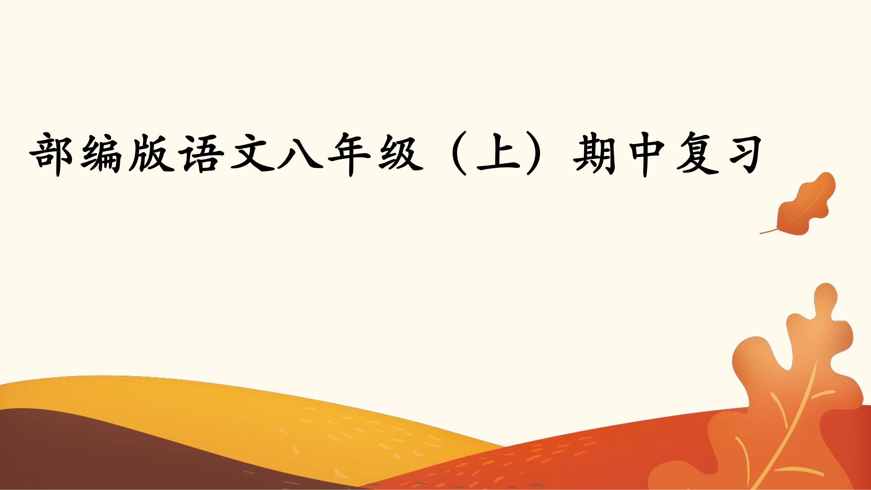 【复习课件】101教育PPT八年级语文（部编版）上学期期中复习  