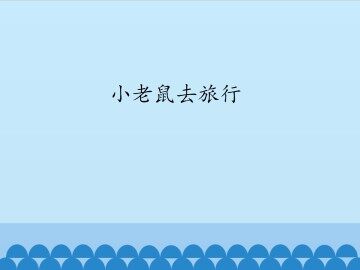 小老鼠去旅行_课件1