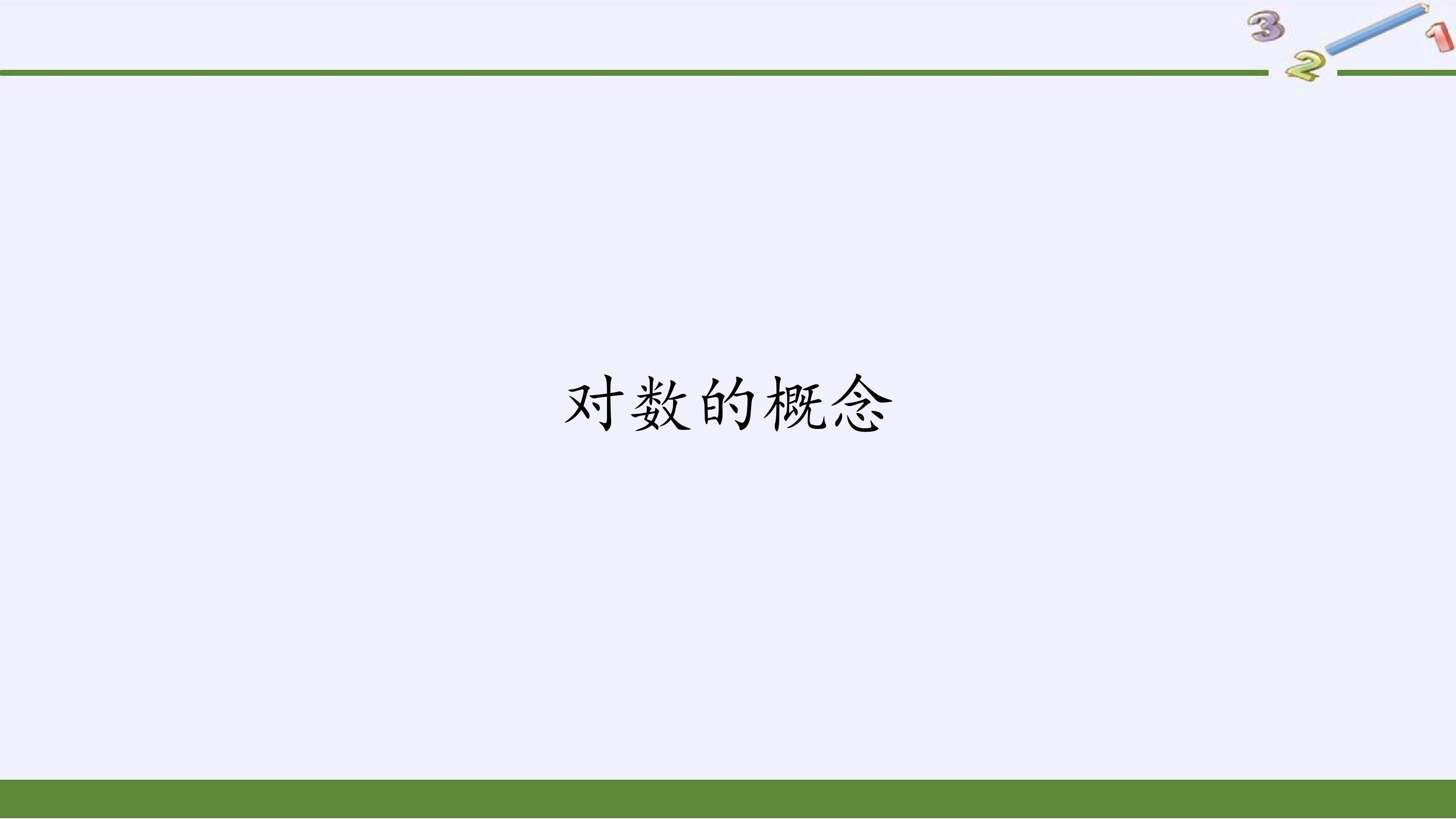 对数的概念