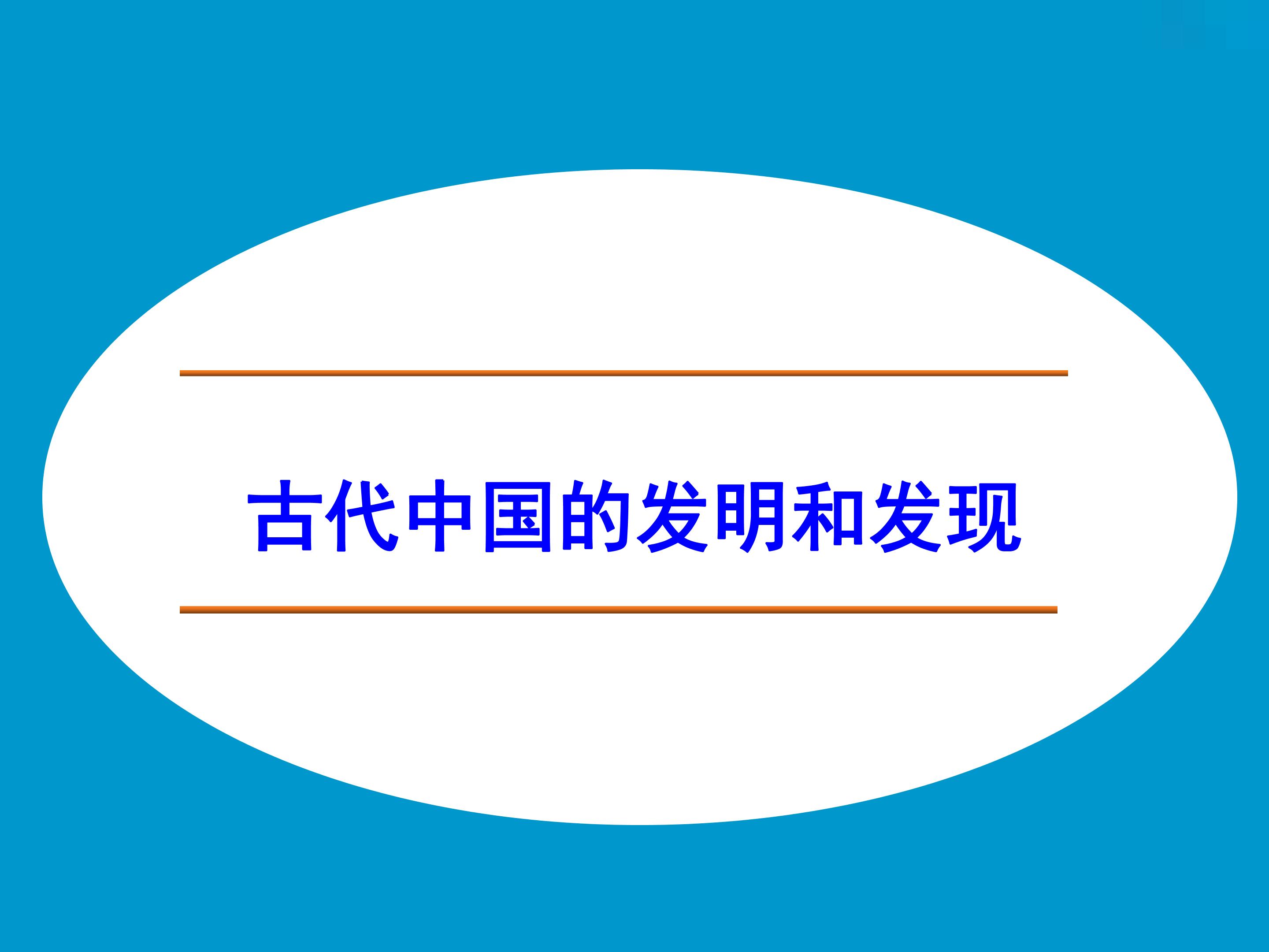 古代中国的发明和发现_课件1