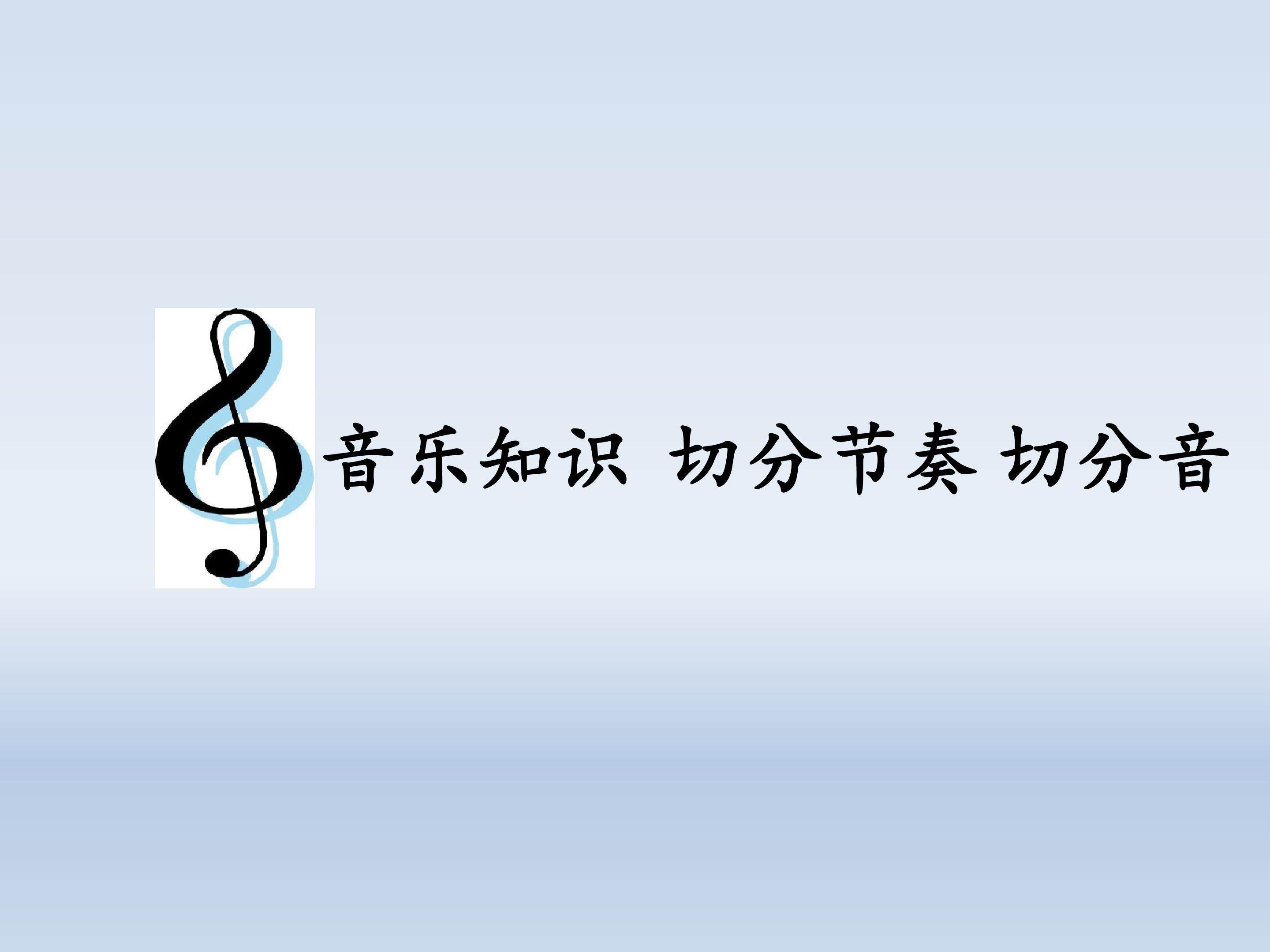 音乐知识  切分节奏 切分音