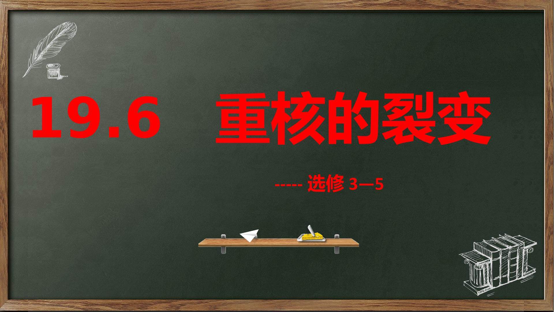 重核的裂变