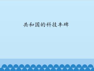 共和国的科技丰碑_课件1