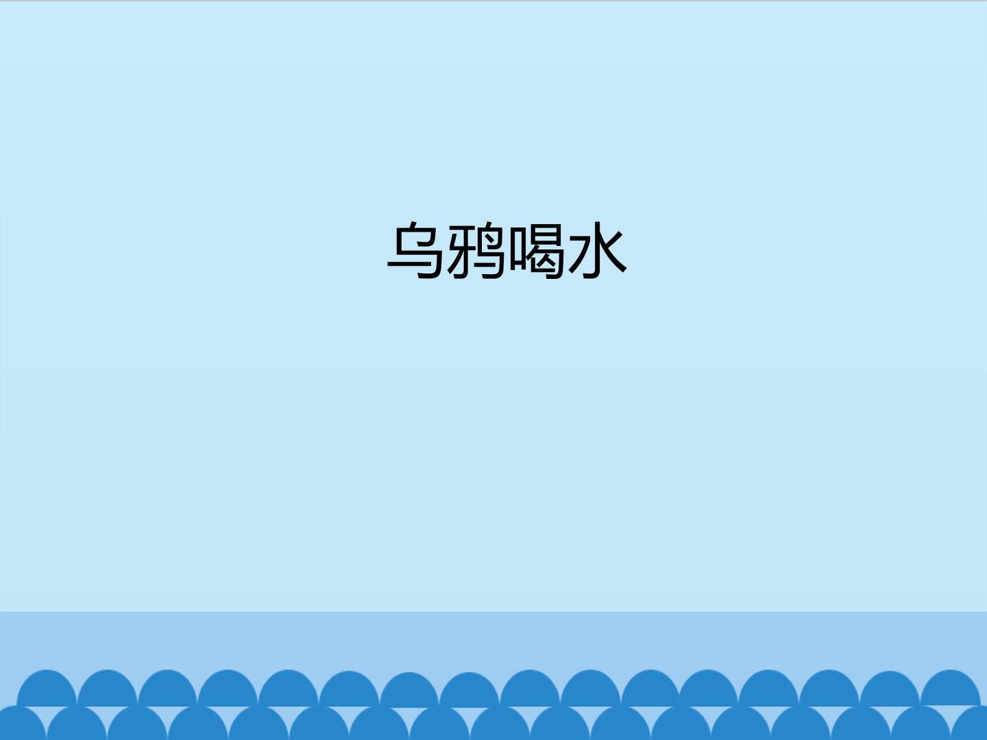 乌鸦喝水