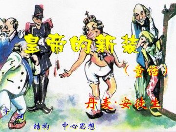 皇帝的新装_课件6