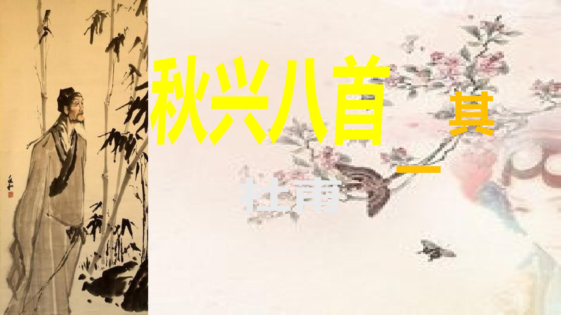 秋兴八首  其一