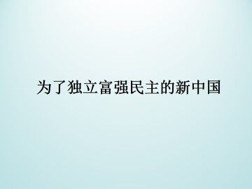 为了独立富强民主的新中国_课件1
