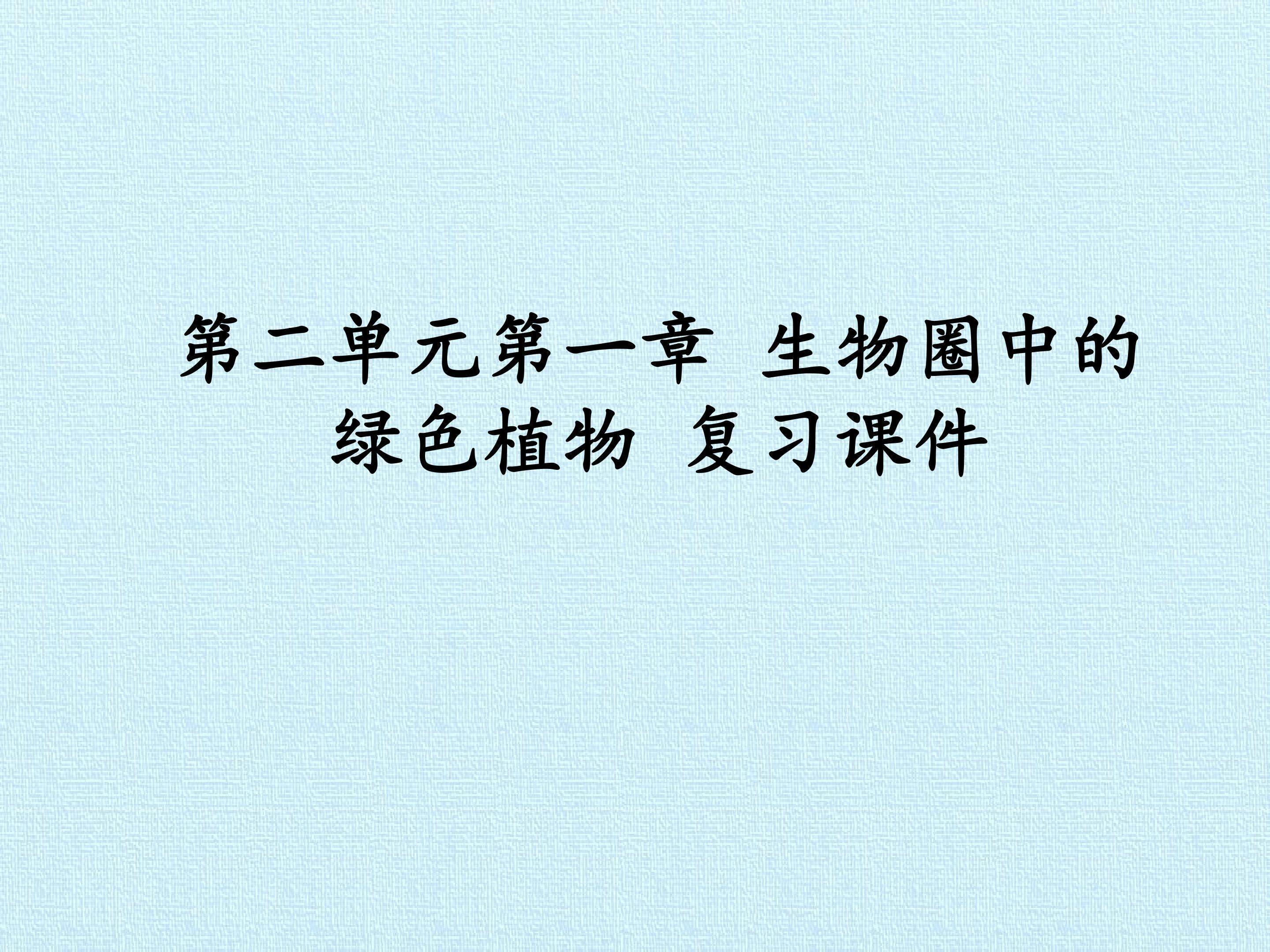 第二单元第一章 生物圈中的绿色植物 复习课件