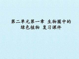 第二单元第一章 生物圈中的绿色植物 复习课件