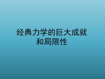 经典力学的巨大成就和局限性_课件5
