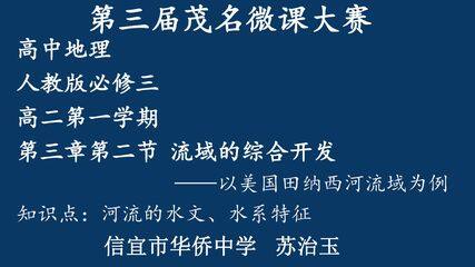 必修三第三章第二节 流域的综合开发——以美国田纳西河流域为例