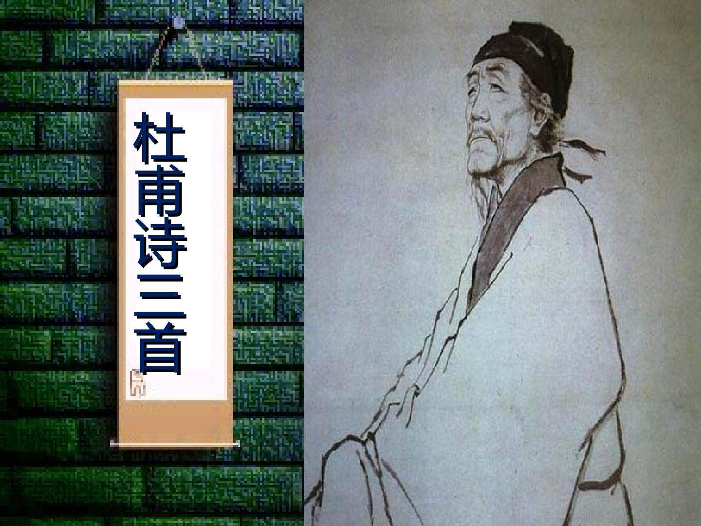 杜甫诗三首