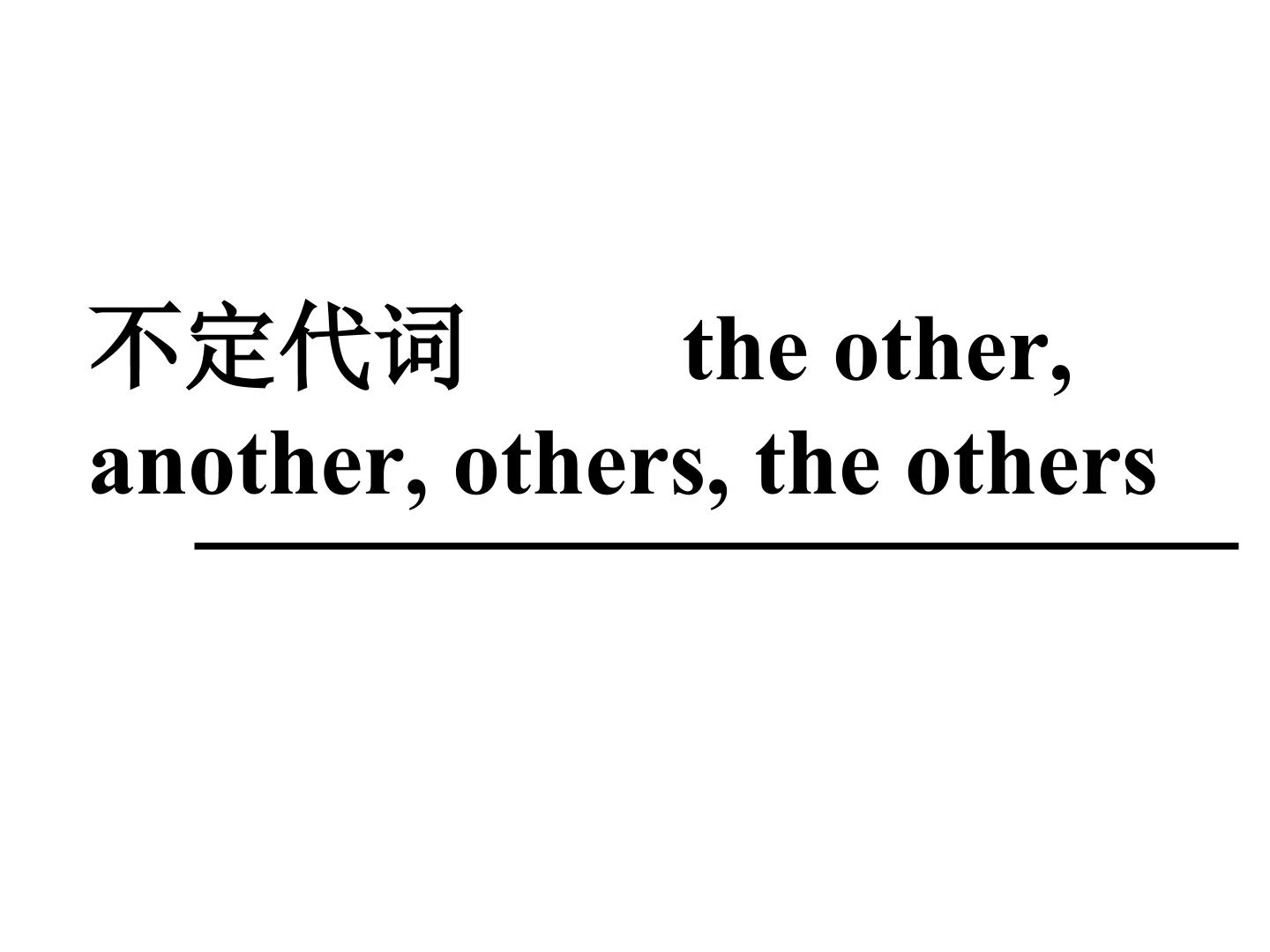 八上《other, the other, another, others, the others的区别》优质课件