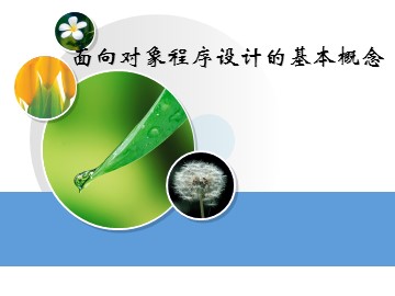 面向对象程序设计的基本概念_课件1