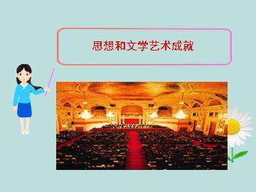 思想和文学艺术成就_课件1