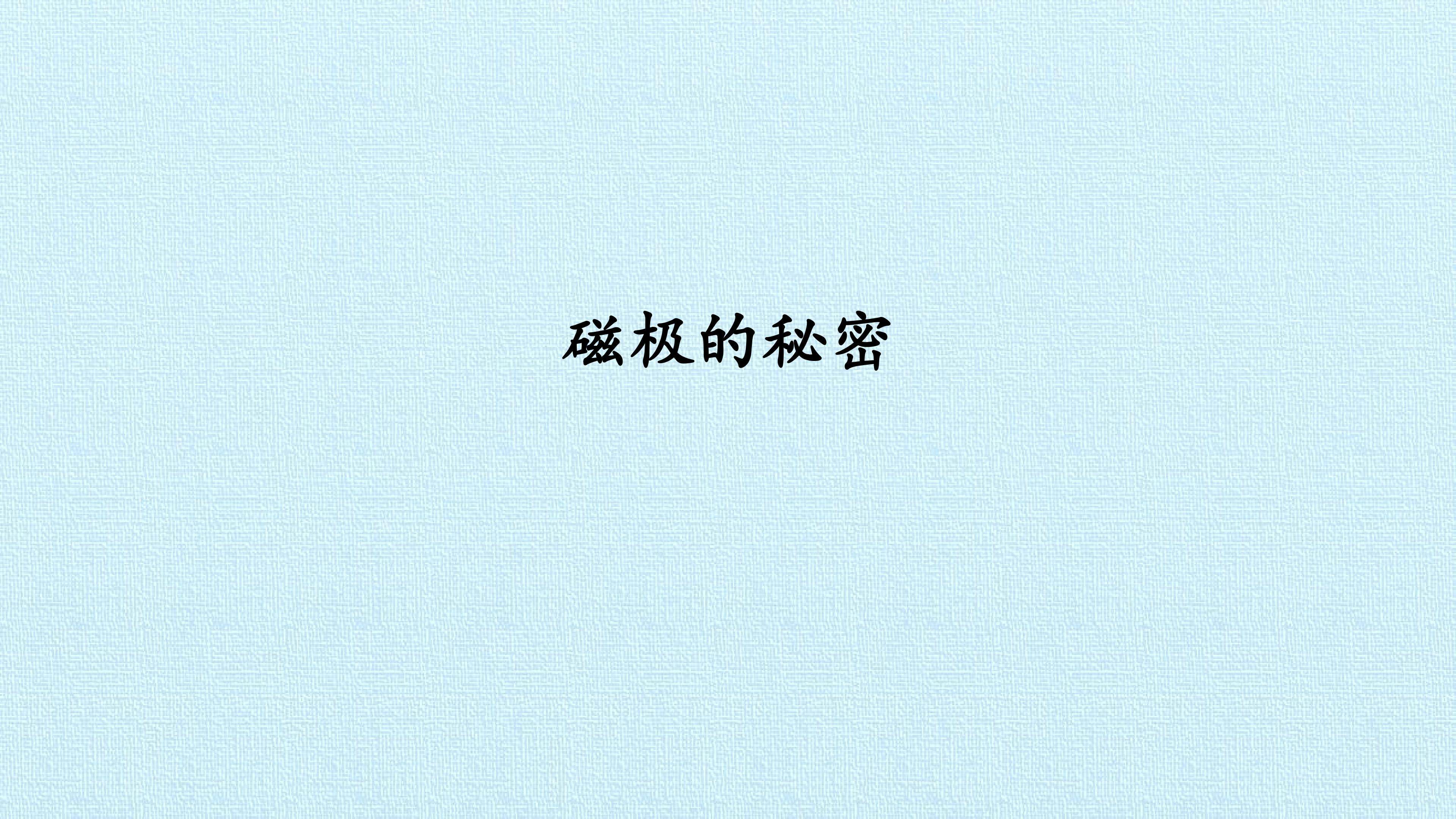 磁极的秘密