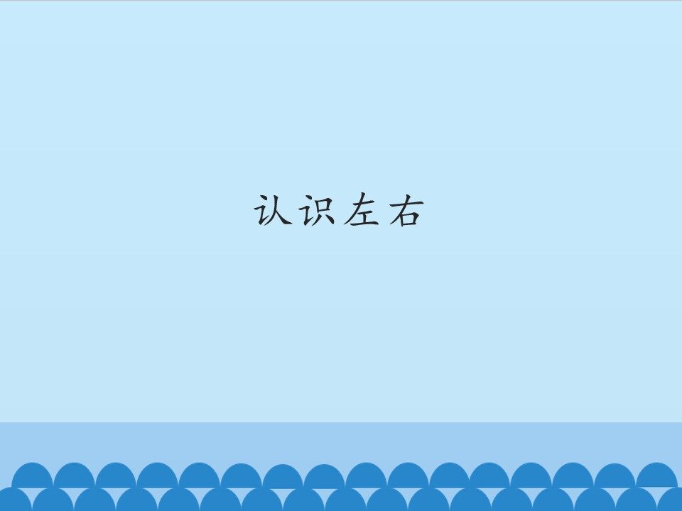 认识左右_课件1