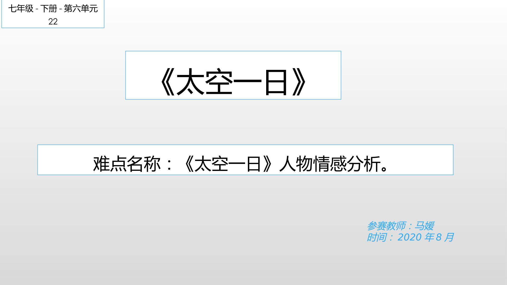学习太空一日字里行间蕴含的感情