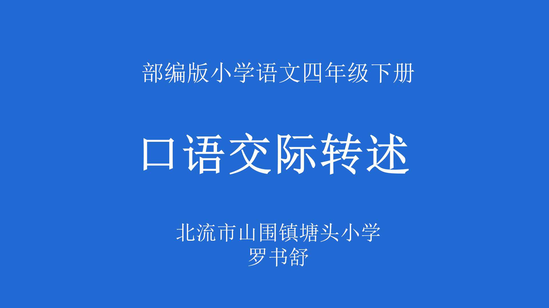 口语交际——转述