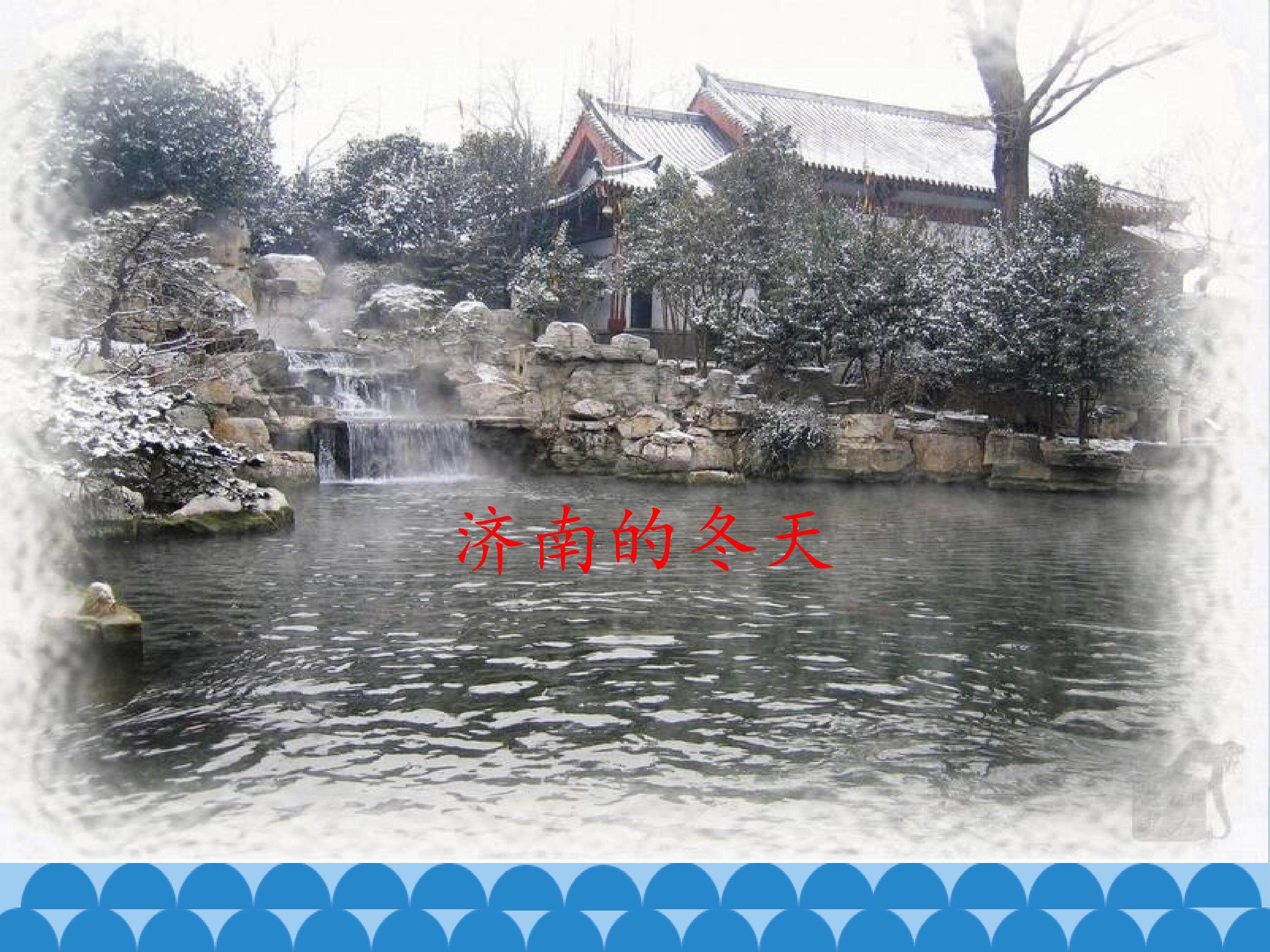 济南的冬天/老舍_课件1