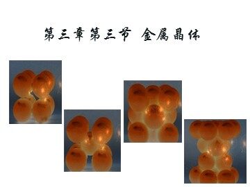 第三节 金属晶体