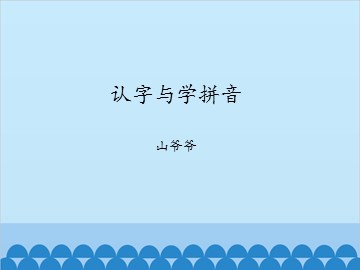 认字与学拼音-山爷爷_课件1