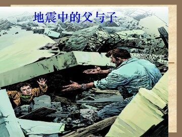 地震中的父与子_课件1