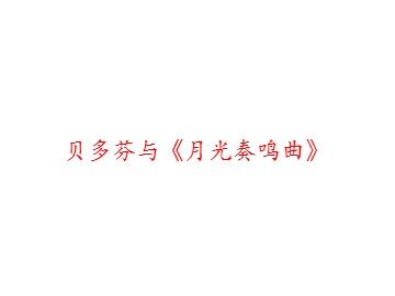 贝多芬与《月光奏鸣曲》_课件1